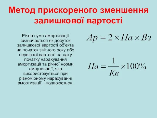 Метод прискореного зменшення залишкової вартості Річна сума амортизації визначається як