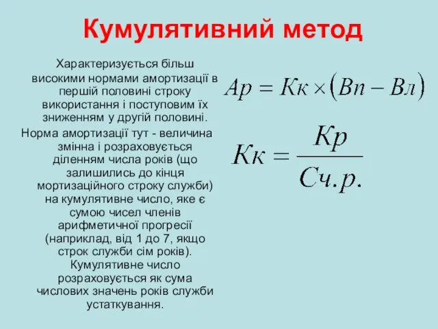 Кумулятивний метод Характеризується більш високими нормами амортизації в першій половині