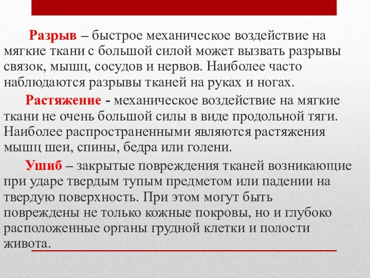 Разрыв – быстрое механическое воздействие на мягкие ткани с большой