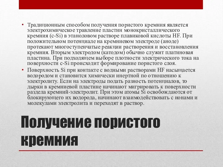 Получение пористого кремния Традиционным способом получения пористого кремния является электрохимическое травление пластин монокристаллического