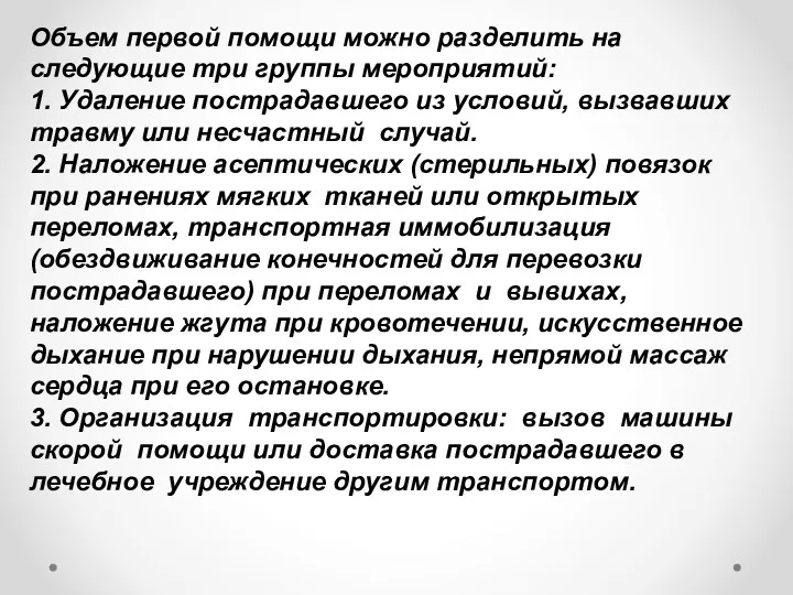 Объем первой помощи можно разделить на следующие три группы мероприятий: