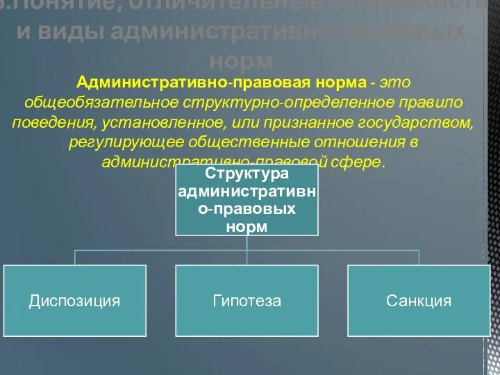 6.Понятие, отличительные особенности и виды административно-правовых норм Административно-правовая норма -