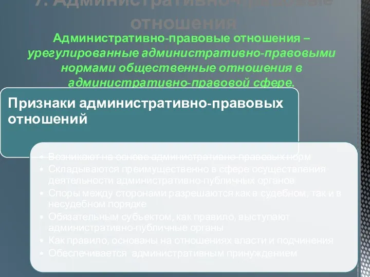 7. Административно-правовые отношения Административно-правовые отношения – урегулированные административно-правовыми нормами общественные отношения в административно-правовой сфере.