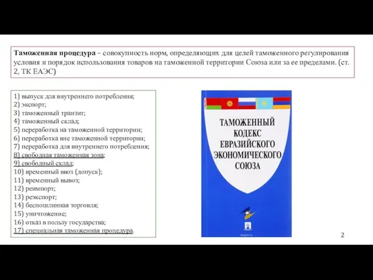 Таможенная процедура – совокупность норм, определяющих для целей таможенного регулирования условия и порядок