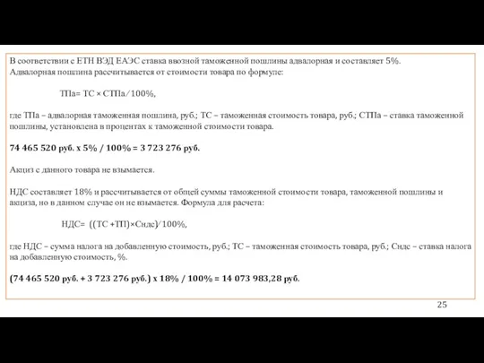 В соответствии с ЕТН ВЭД ЕАЭС ставка ввозной таможенной пошлины