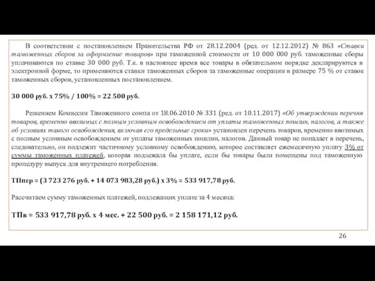 В соответствии с постановлением Правительства РФ от 28.12.2004 (ред. от 12.12.2012) № 863