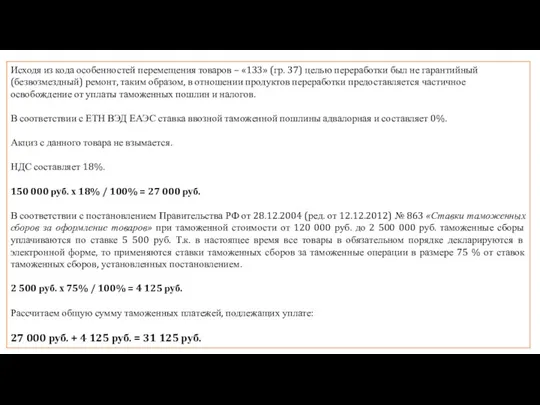 Исходя из кода особенностей перемещения товаров – «133» (гр. 37) целью переработки был