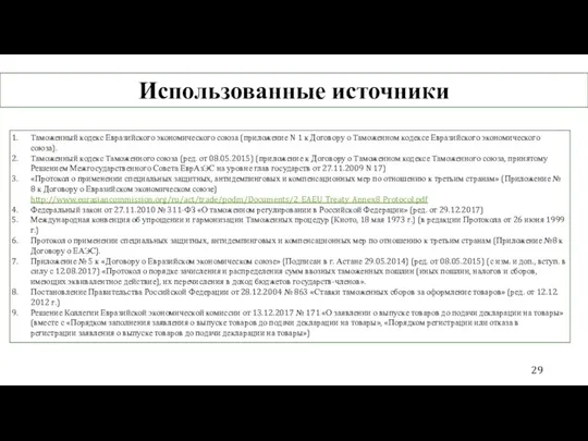 Таможенный кодекс Евразийского экономического союза (приложение N 1 к Договору
