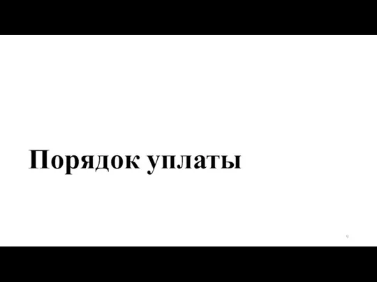 Порядок уплаты