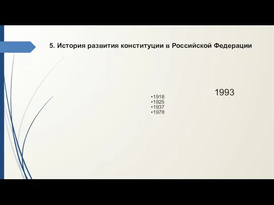 1918 1925 1937 1978 5. История развития конституции в Российской Федерации 1993