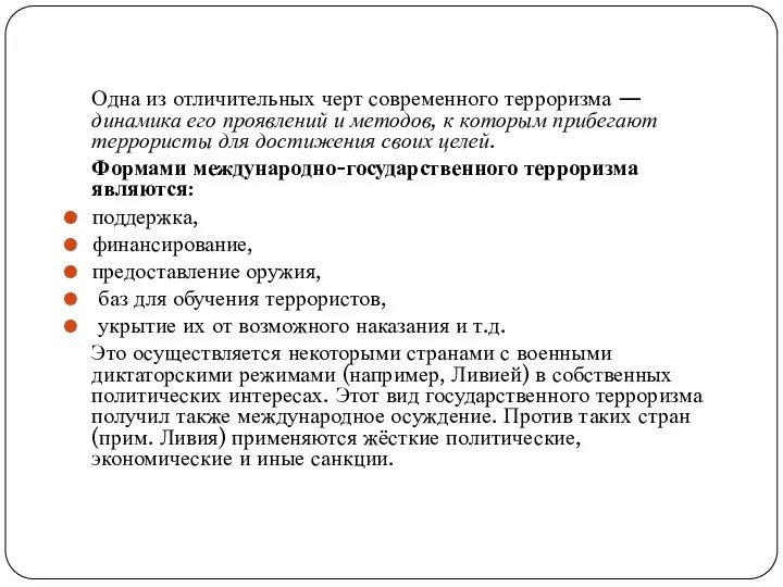 Одна из отличительных черт современного терроризма — динамика его проявлений