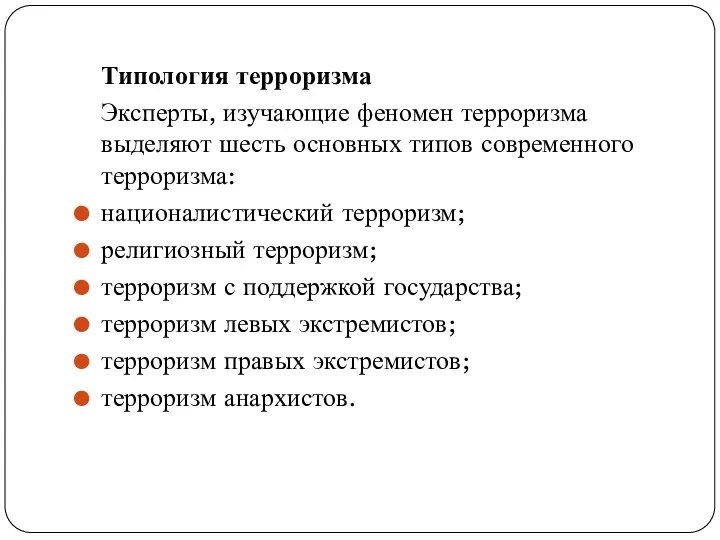 Типология терроризма Эксперты, изучающие феномен терроризма выделяют шесть основных типов