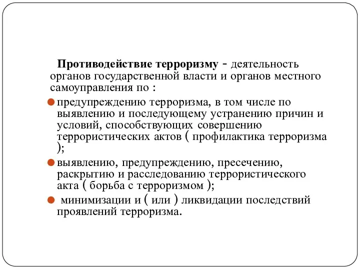 Противодействие терроризму - деятельность органов государственной власти и органов местного