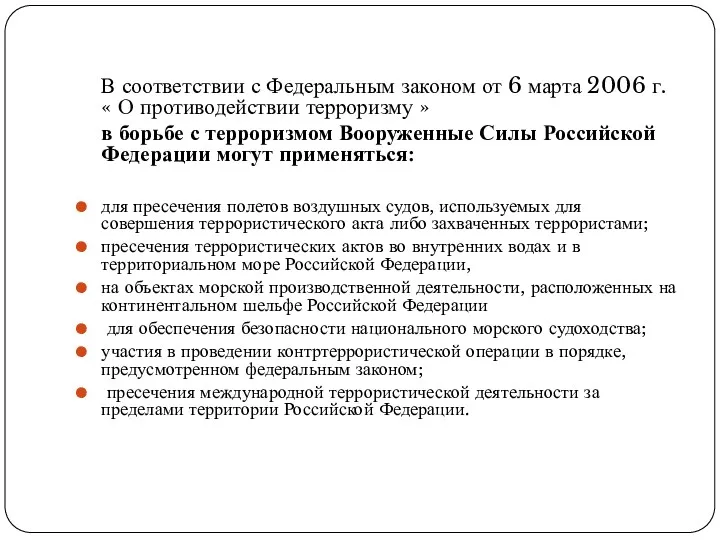 В соответствии с Федеральным законом от 6 марта 2006 г.