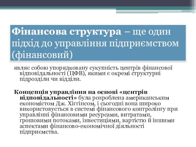 Фінансова структура – ще один підхід до управління підприємством (фінансовий)