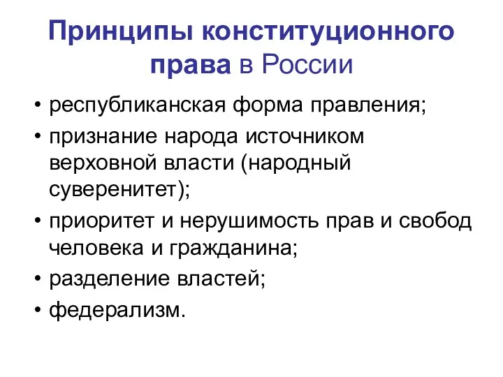 Принципы конституционного права в России республиканская форма правления; признание народа