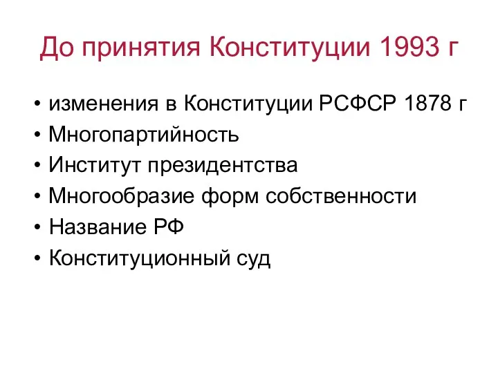 До принятия Конституции 1993 г изменения в Конституции РСФСР 1878