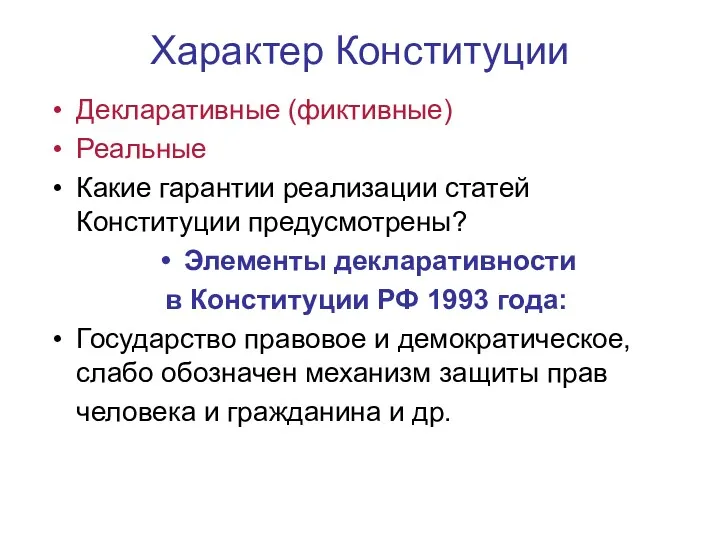 Характер Конституции Декларативные (фиктивные) Реальные Какие гарантии реализации статей Конституции