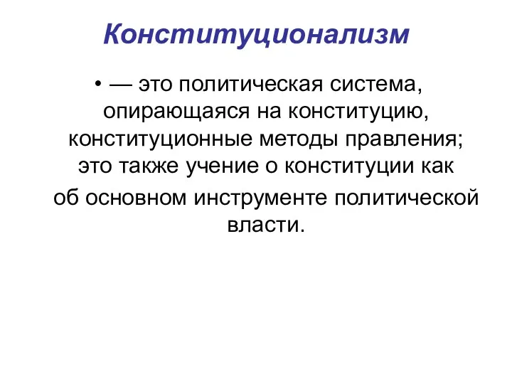 Конституционализм — это политическая система, опирающаяся на конституцию, конституционные методы