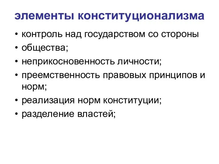 элементы конституционализма контроль над государством со стороны общества; неприкосновенность личности;