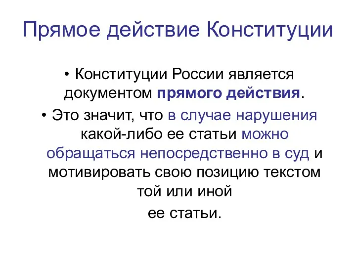 Прямое действие Конституции Конституции России является документом прямого действия. Это