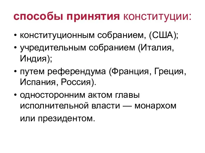 способы принятия конституции: конституционным собранием, (США); учредительным собранием (Италия, Индия);