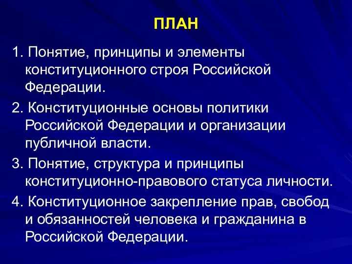 ПЛАН 1. Понятие, принципы и элементы конституционного строя Российской Федерации.