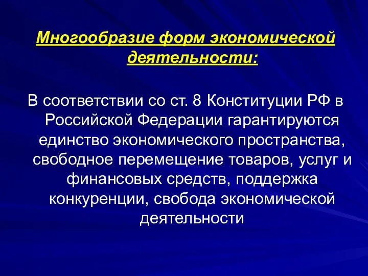 Многообразие форм экономической деятельности: В соответствии со ст. 8 Конституции