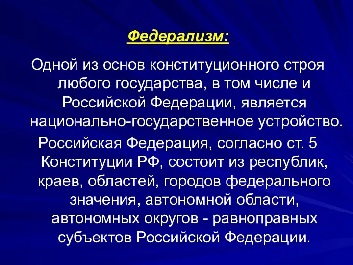 Федерализм: Одной из основ конституционного строя любого государства, в том