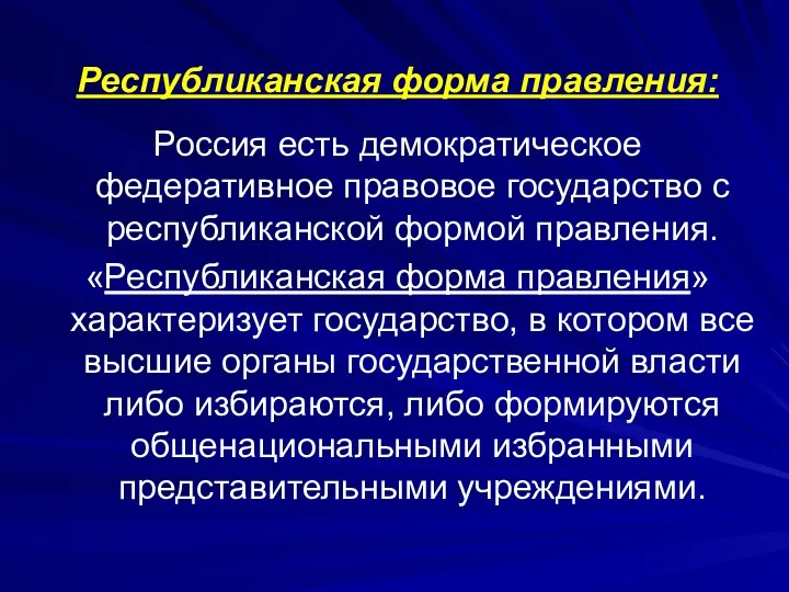 Республиканская форма правления: Россия есть демократическое федеративное правовое государство с