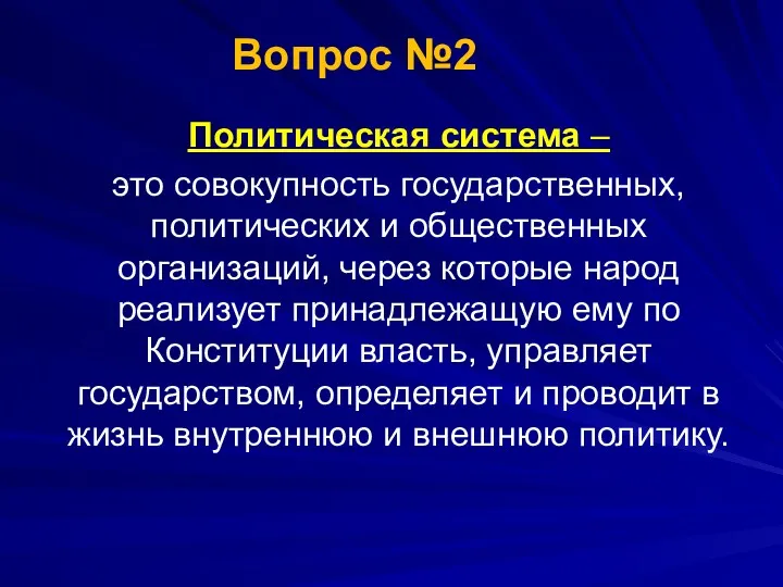 Политическая система – это совокупность государственных, политических и общественных организаций,