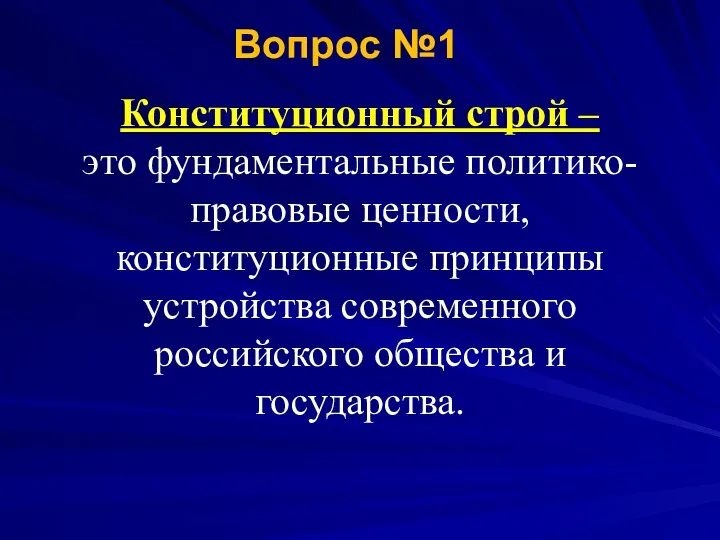 Конституционный строй – это фундаментальные политико-правовые ценности, конституционные принципы устройства