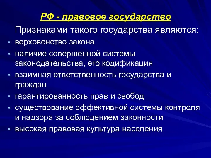 РФ - правовое государство Признаками такого государства являются: верховенство закона