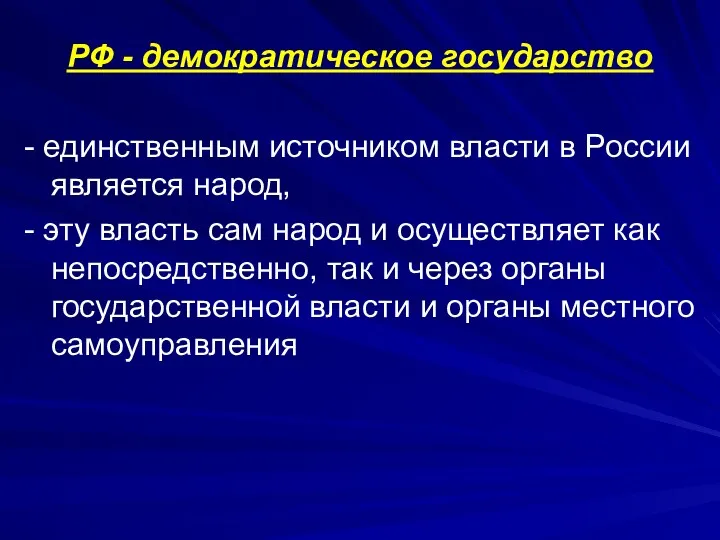 РФ - демократическое государство - единственным источником власти в России