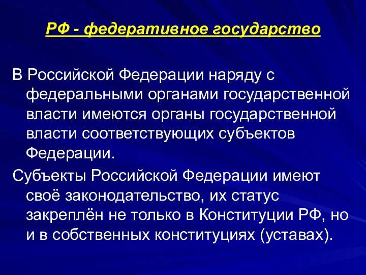 РФ - федеративное государство В Российской Федерации наряду с федеральными