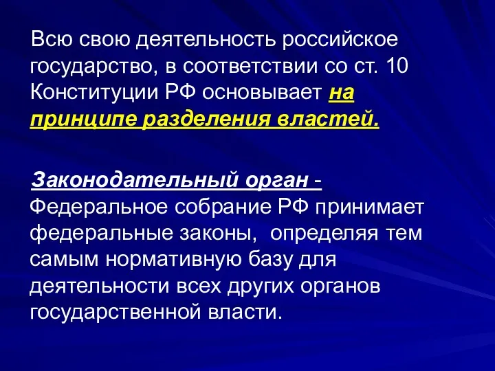 Всю свою деятельность российское государство, в соответствии со ст. 10