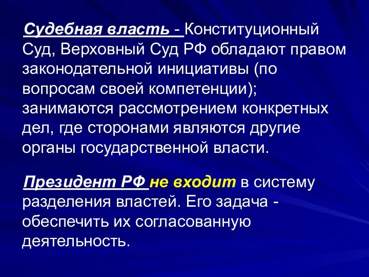 Судебная власть - Конституционный Суд, Верховный Суд РФ обладают правом