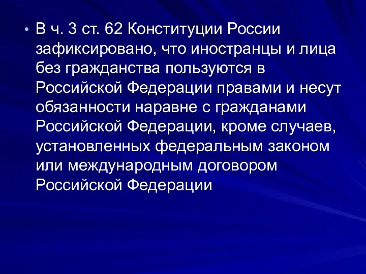 В ч. 3 ст. 62 Конституции России зафиксировано, что иностранцы