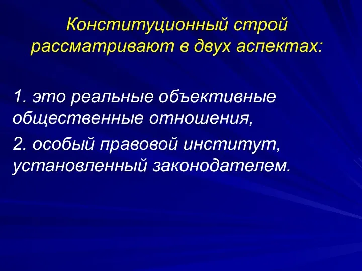 Конституционный строй рассматривают в двух аспектах: 1. это реальные объективные