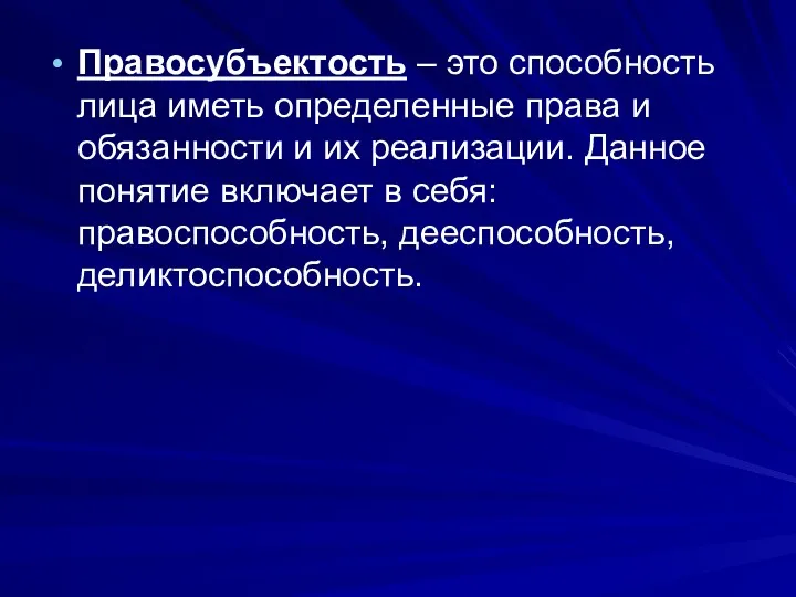 Правосубъектость – это способность лица иметь определенные права и обязанности