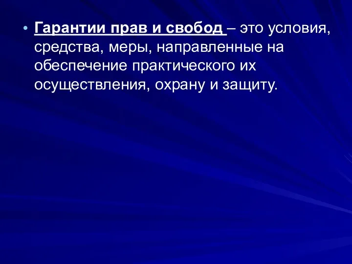 Гарантии прав и свобод – это условия, средства, меры, направленные