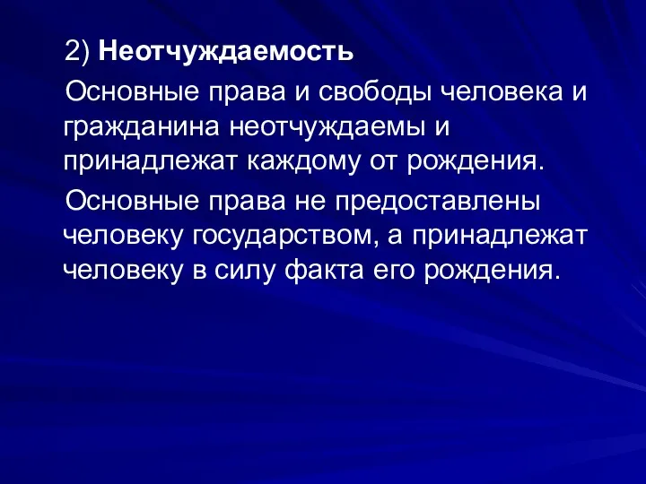 2) Неотчуждаемость Основные права и свободы человека и гражданина неотчуждаемы