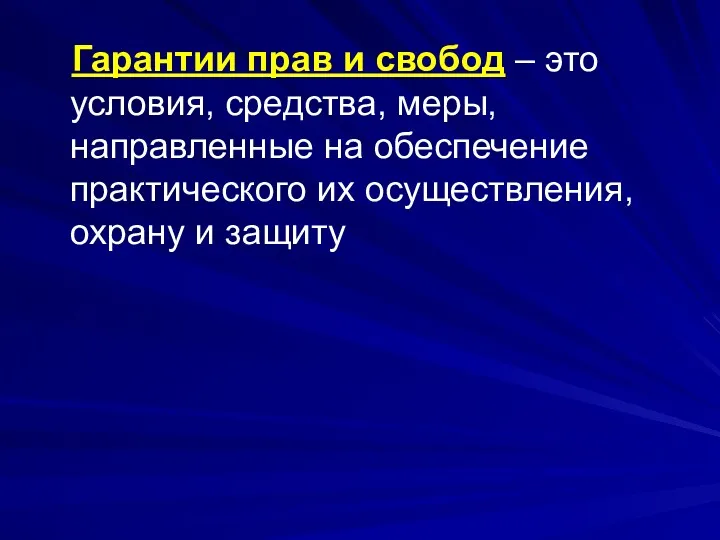 Гарантии прав и свобод – это условия, средства, меры, направленные