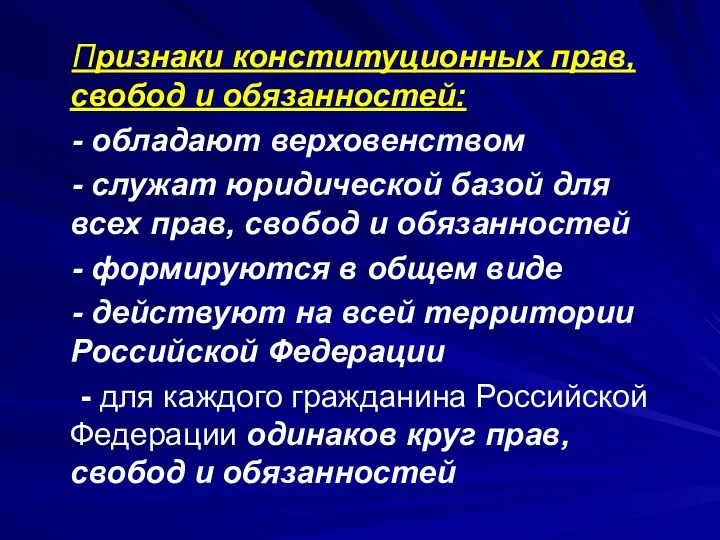 Признаки конституционных прав, свобод и обязанностей: - обладают верховенством -