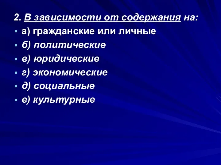 2. В зависимости от содержания на: а) гражданские или личные