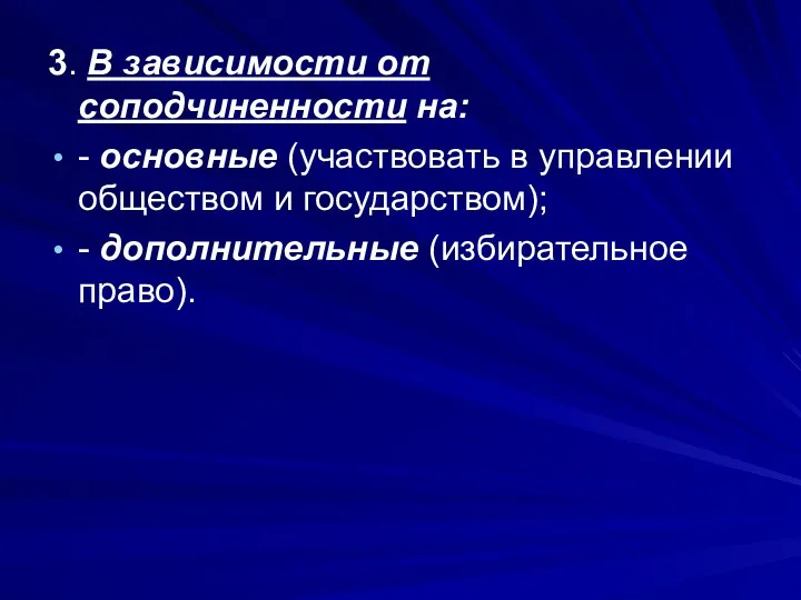 3. В зависимости от соподчиненности на: - основные (участвовать в