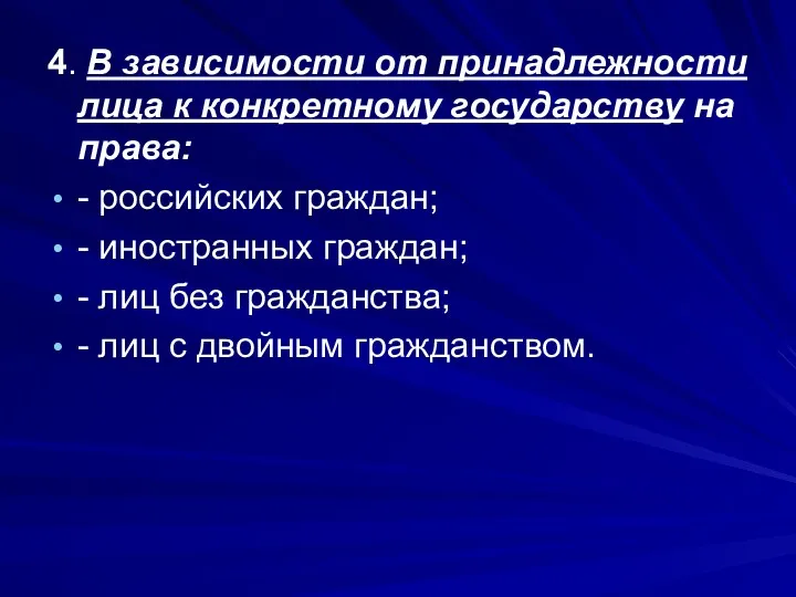 4. В зависимости от принадлежности лица к конкретному государству на