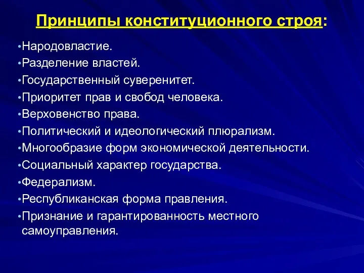 Принципы конституционного строя: Народовластие. Разделение властей. Государственный суверенитет. Приоритет прав