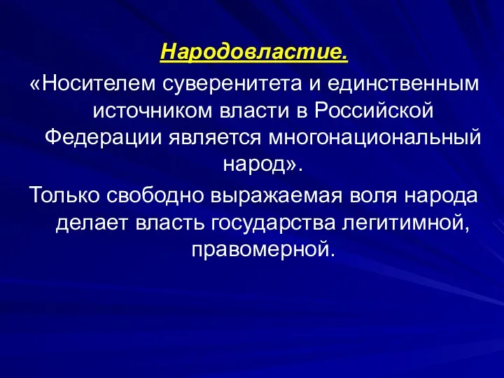 Народовластие. «Носителем суверенитета и единственным источником власти в Российской Федерации