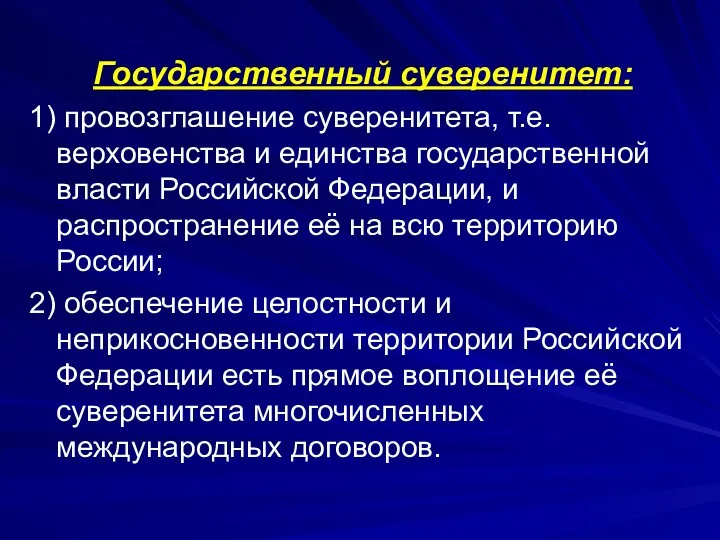 Государственный суверенитет: 1) провозглашение суверенитета, т.е. верховенства и единства государственной